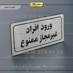 تابلو لیزری ورود افراد غیرمجاز ممنوع - Image 10
